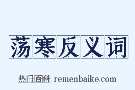 荡寒反义词是什么意思的图片